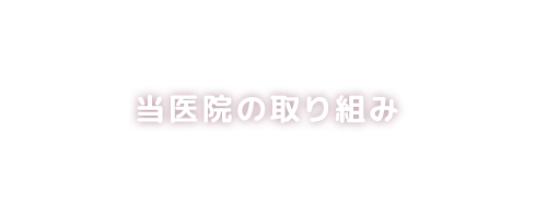 当医院の取り組み