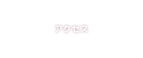 アクセス