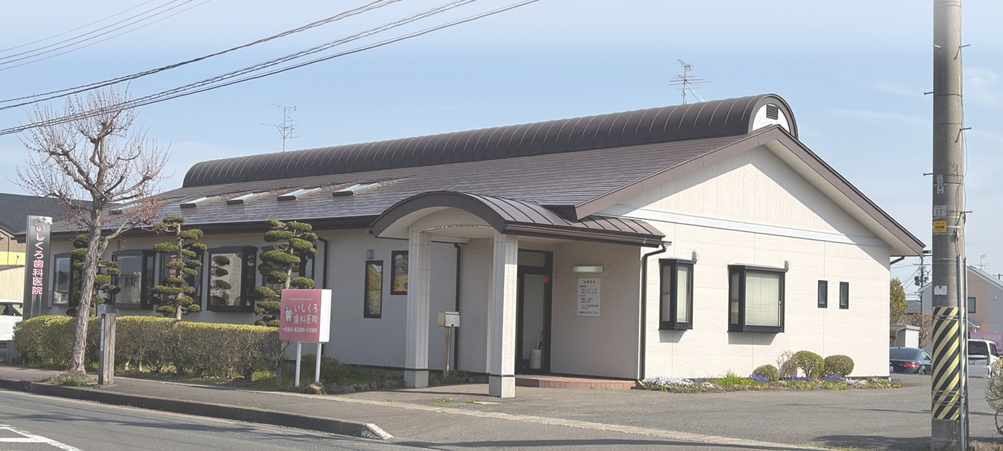 医療法人石桜会 いしくろ歯科医院