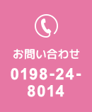 お問い合わせ 0198-24-8014